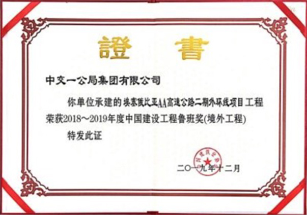 鲁班奖  埃塞AA路                                                                                                                                                                                                                                         